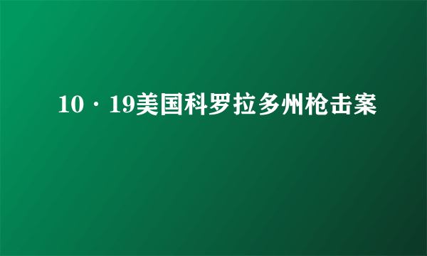 10·19美国科罗拉多州枪击案