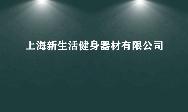 上海新生活健身器材有限公司