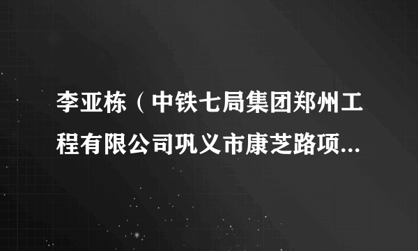 李亚栋（中铁七局集团郑州工程有限公司巩义市康芝路项目测量工）