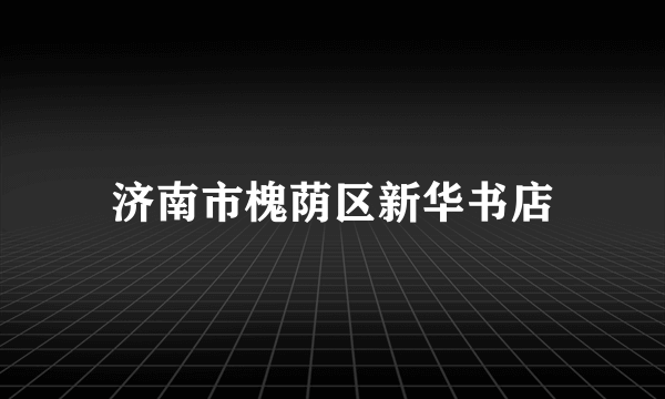 济南市槐荫区新华书店