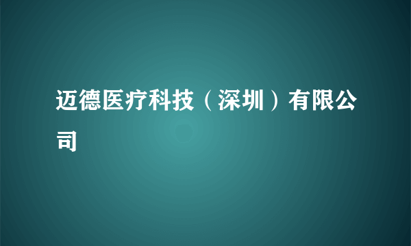 迈德医疗科技（深圳）有限公司