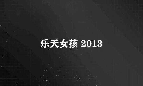 乐天女孩 2013