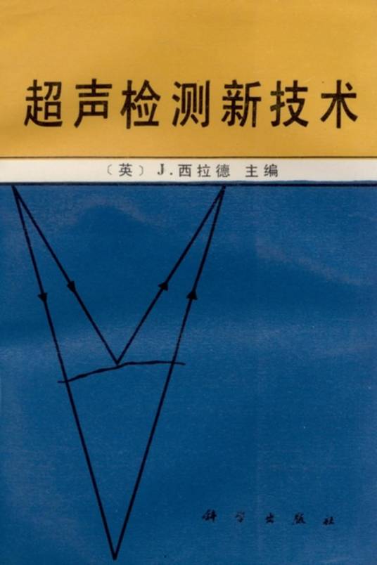 超声检测新技术