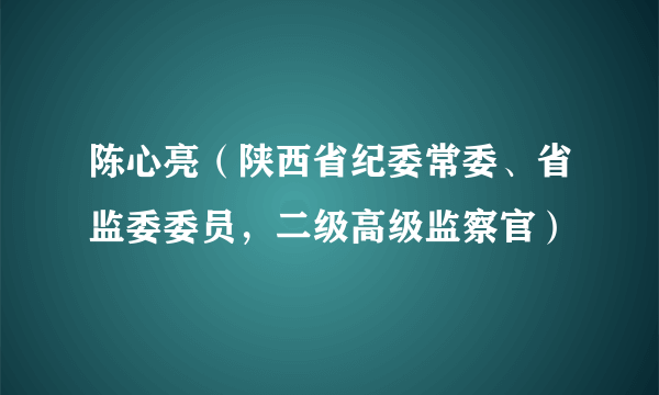 陈心亮（陕西省纪委常委、省监委委员，二级高级监察官）