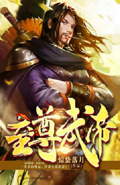 至尊武帝（惊蛰落月创作的网络小说）