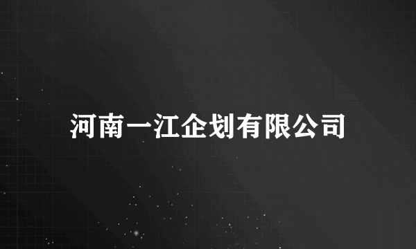 河南一江企划有限公司