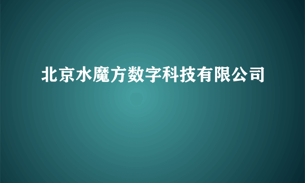 北京水魔方数字科技有限公司