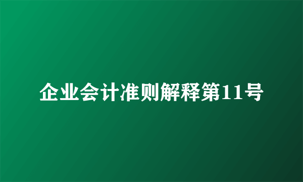 企业会计准则解释第11号