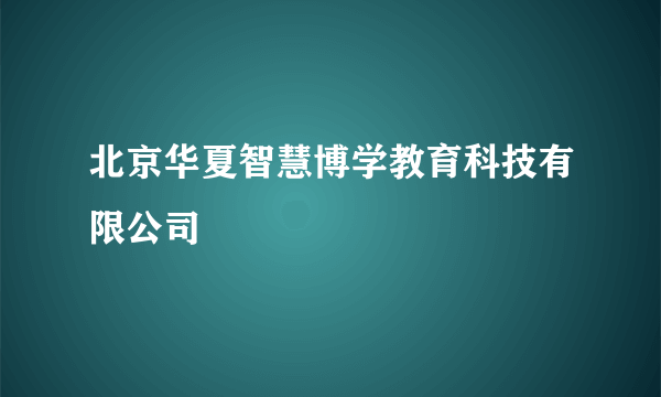 北京华夏智慧博学教育科技有限公司