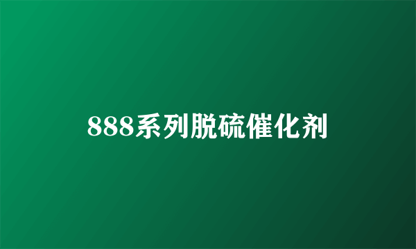 888系列脱硫催化剂