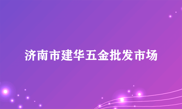 济南市建华五金批发市场