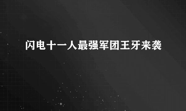 闪电十一人最强军团王牙来袭