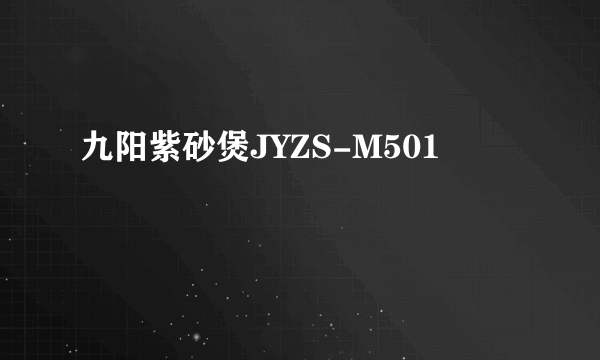 九阳紫砂煲JYZS-M501