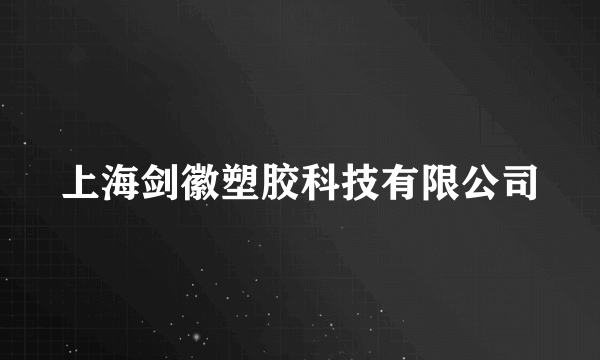 上海剑徽塑胶科技有限公司