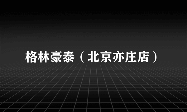 格林豪泰（北京亦庄店）