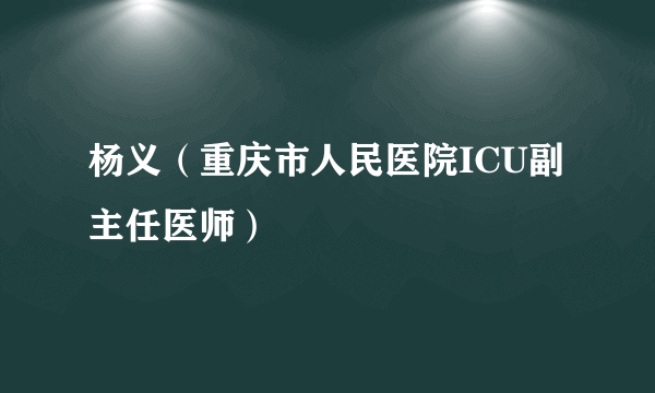 杨义（重庆市人民医院ICU副主任医师）