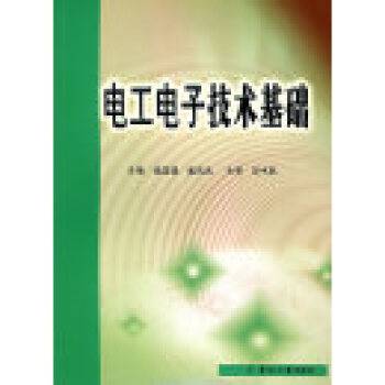 电工电子技术基础（2007年中南大学出版社出版的图书）