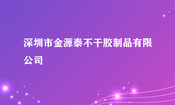 深圳市金源泰不干胶制品有限公司