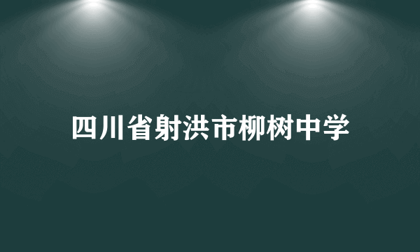 四川省射洪市柳树中学