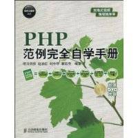 PHP范例完全自学手册