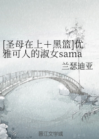 [圣母在上+黑篮]优雅可人的淑女sama