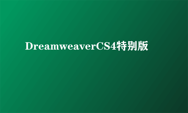 DreamweaverCS4特别版