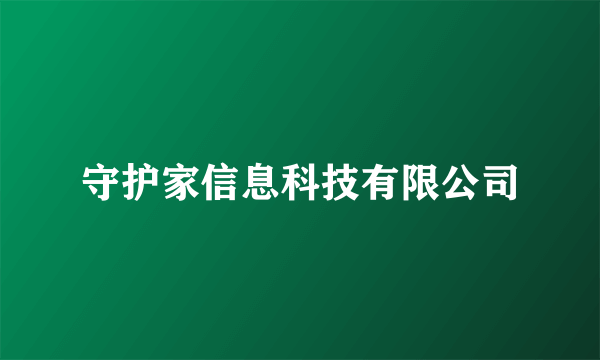 守护家信息科技有限公司