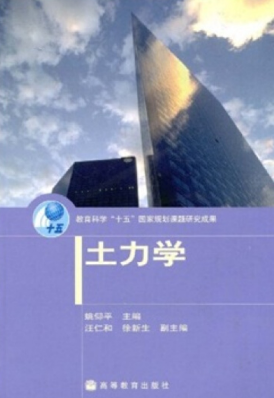 土力学（2004年高等教育出版社出版的图书）