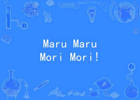 Maru Maru Mori Mori!