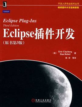 Eclipse插件开发（原书第3版）