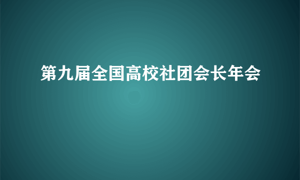 第九届全国高校社团会长年会