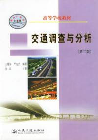 交通调查与分析（2004年人民交通出版社出版的图书）