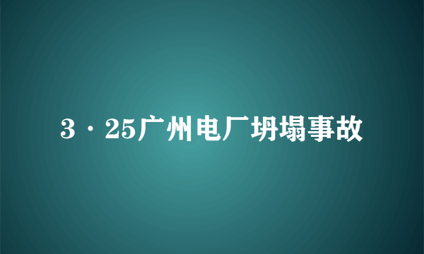 3·25广州电厂坍塌事故