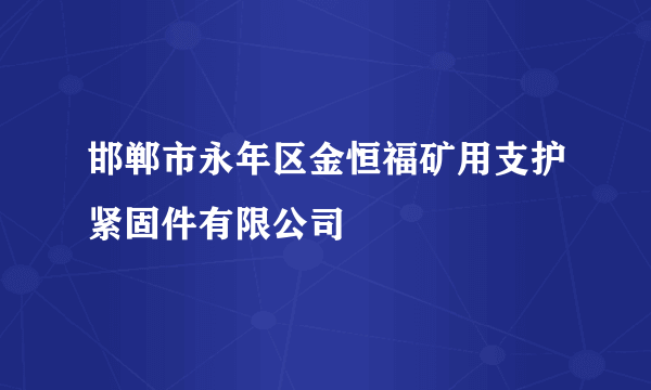 邯郸市永年区金恒福矿用支护紧固件有限公司