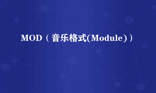 MOD（音乐格式(Module)）