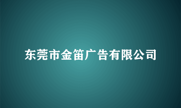 东莞市金笛广告有限公司