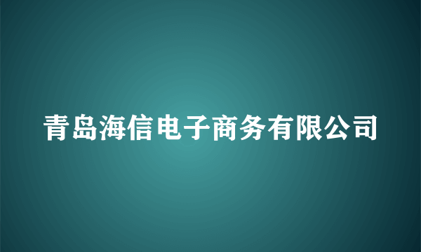 青岛海信电子商务有限公司