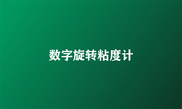 数字旋转粘度计