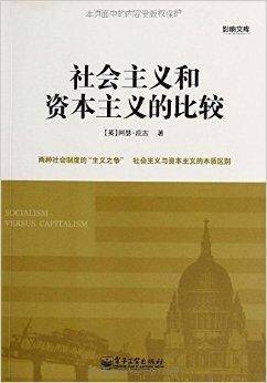 社会主义和资本主义的比较（2013年电子工业出版社出版图书）