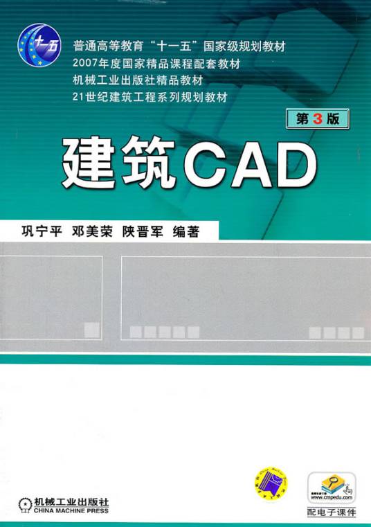 建筑CAD教程（2010年中国建筑工业出版社出版的图书）