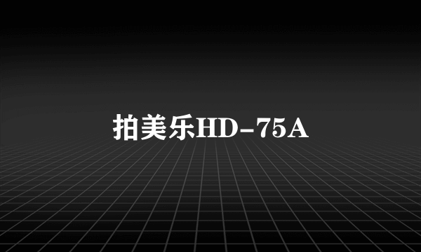 拍美乐HD-75A