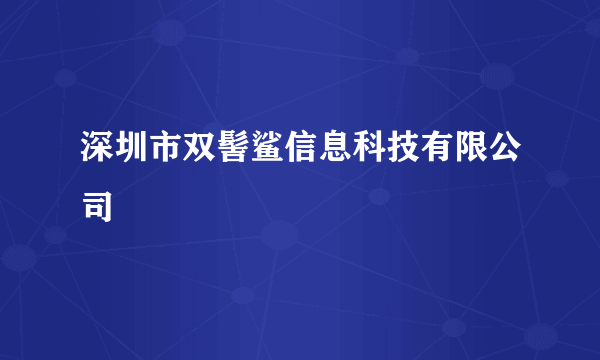 深圳市双髻鲨信息科技有限公司