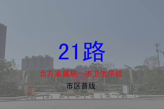 朝阳公交21路