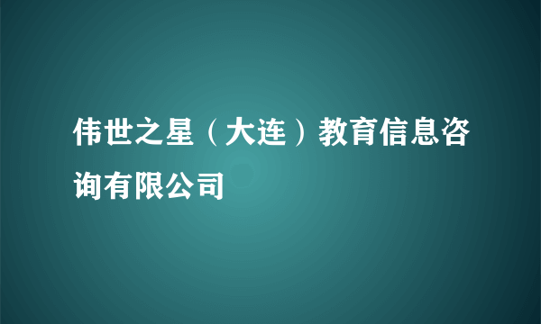 伟世之星（大连）教育信息咨询有限公司