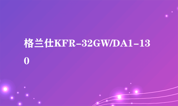 格兰仕KFR-32GW/DA1-130