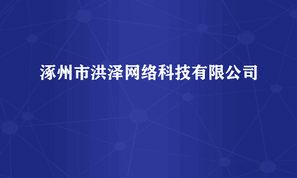 涿州市洪泽网络科技有限公司