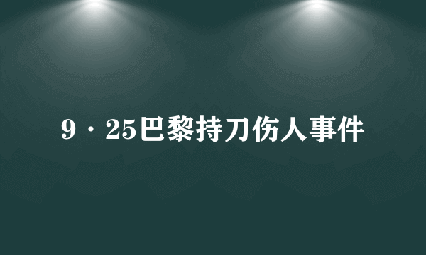 9·25巴黎持刀伤人事件