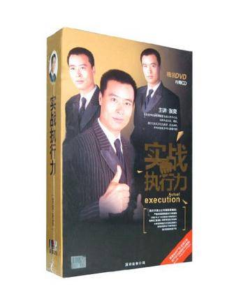 实战执行力(3DVD+3CD)