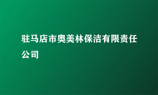 驻马店市奥美林保洁有限责任公司