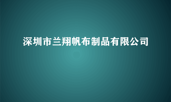 深圳市兰翔帆布制品有限公司